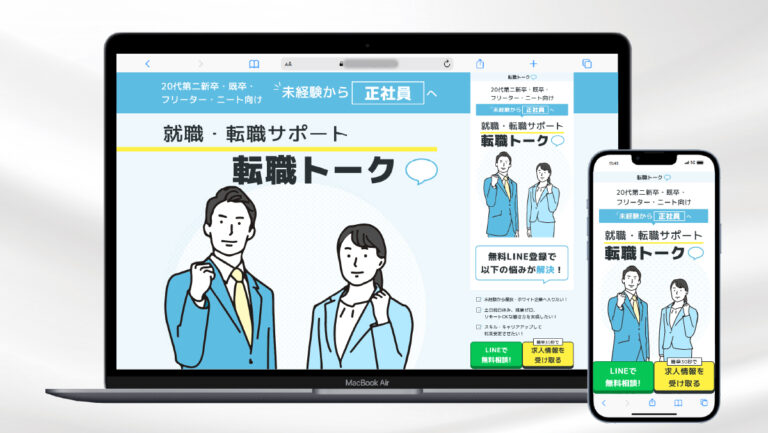 就職・転職サポートLP