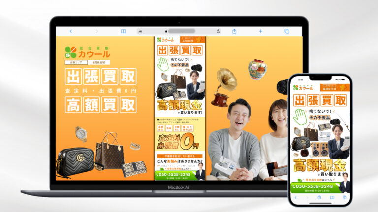 出張買取カウール様LP