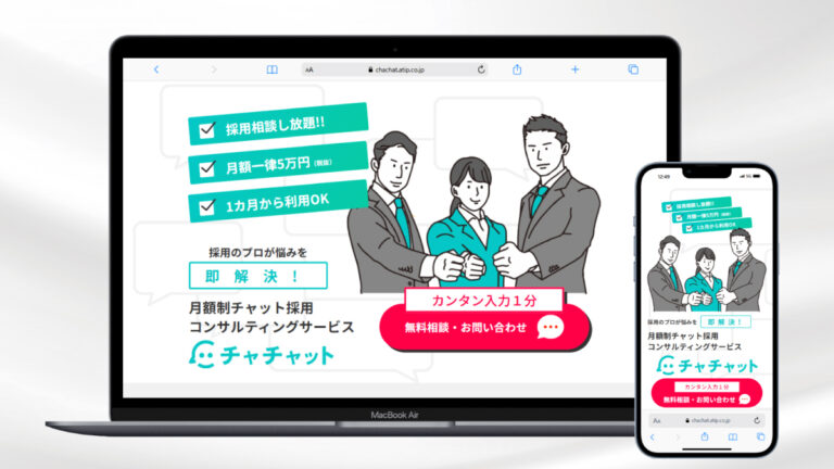 チャット採用コンサルティングサービスLP