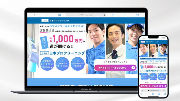 ハウスクリーニングフランチャイズ加盟LP