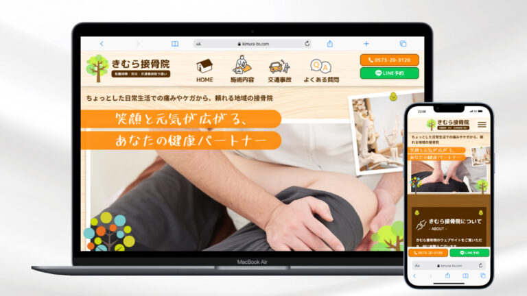 地域密着型接骨院コーポレートサイト