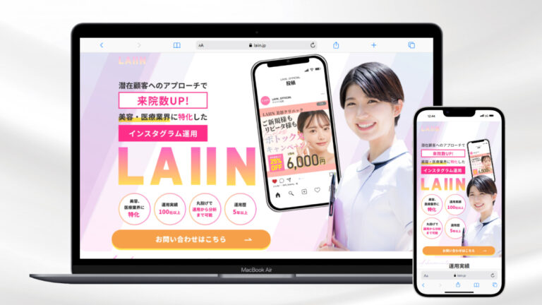 美容・医療業界向けインスタグラム運用LP